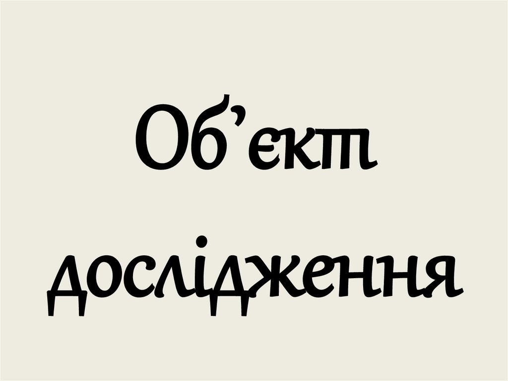 Об᾿єкт дослідження