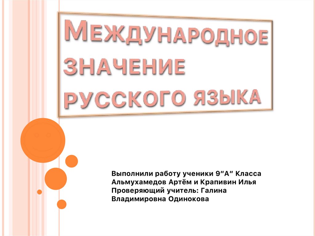 Проект по русскому языку 9 класс на тему международное значение русского языка