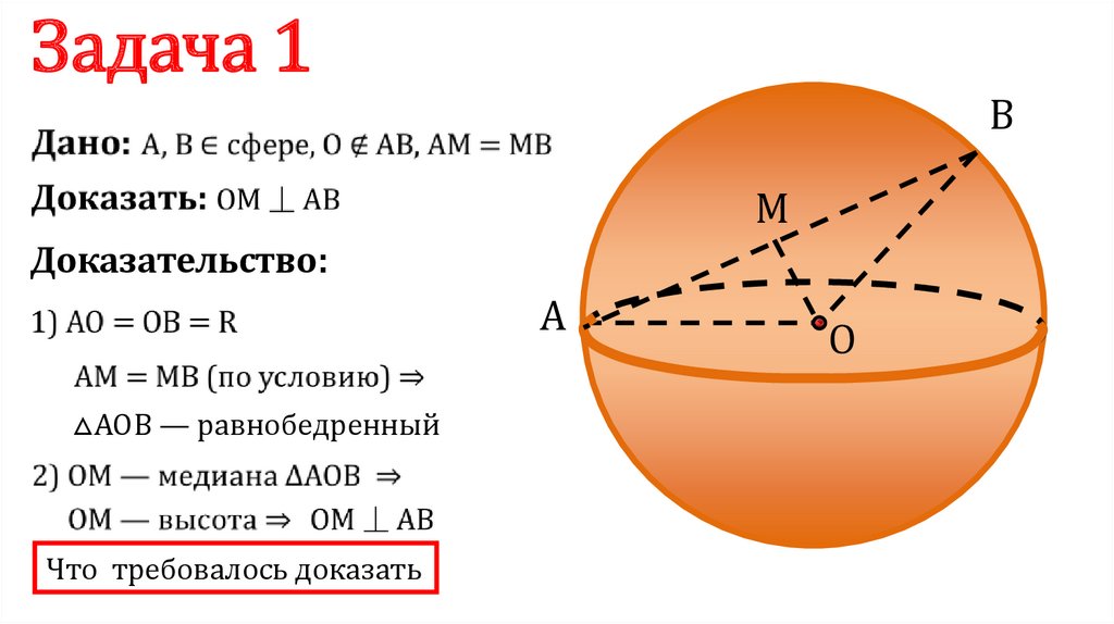 Презентация сфера и шар уравнение сферы 11 класс атанасян