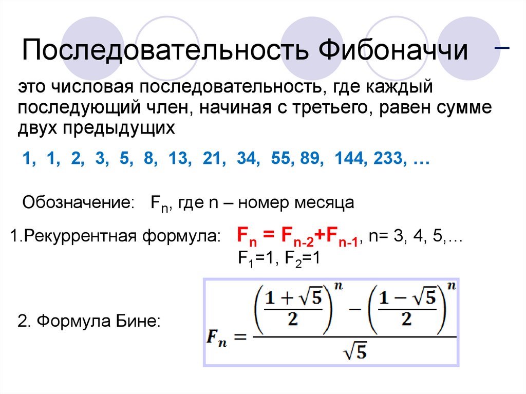 Формула элементов последовательности. Порядок чисел Фибоначчи. Числа Фибоначчи рекуррентная формула. Фибоначчи последовательность чисел формула. Числовой ряд Фибоначчи формула.