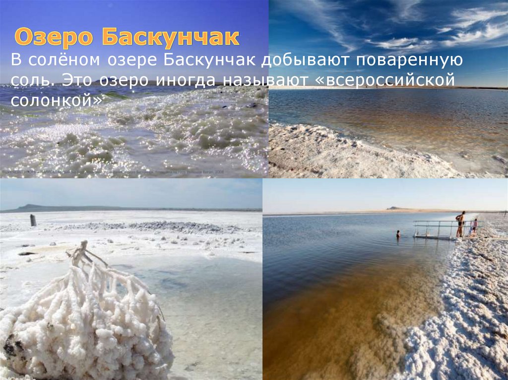 Соль добывается в озере. Солончак Баскунчак. Поваренная соль озеро Баскунчак. Всероссийская солонка озеро Баскунчак. Солёное озеро в Астраханской области Баскунчак.