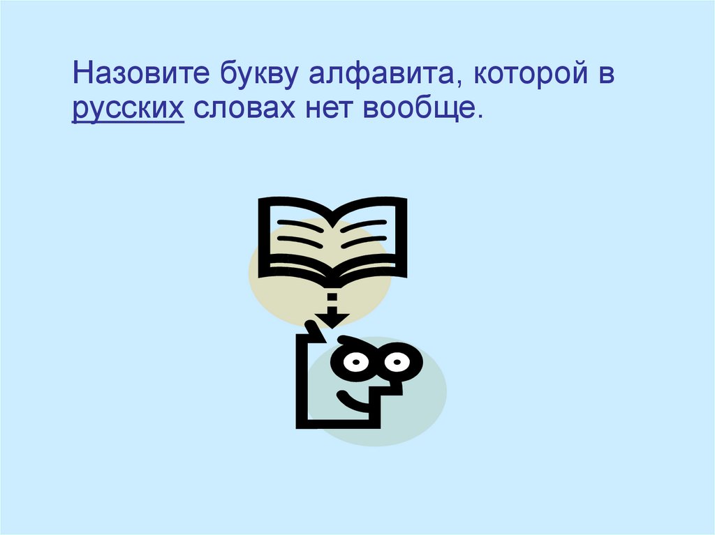 Вообще назвать. Загадки русских слов презентация. Головоломка на русском языке.