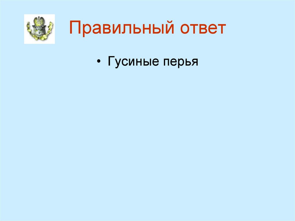 Правильный ответ