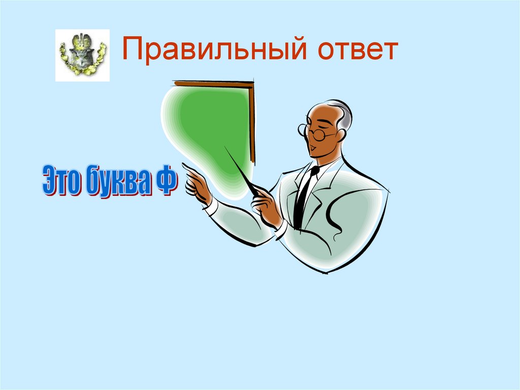 Правильный ответ