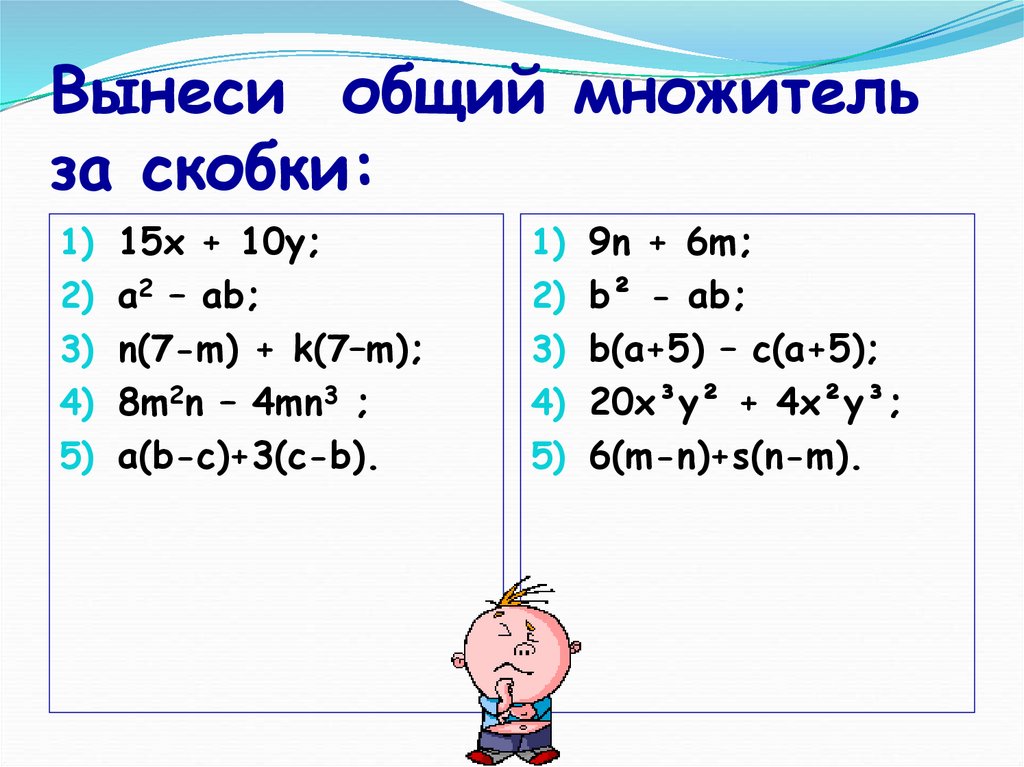 Презентация вынесение общего множителя за скобки