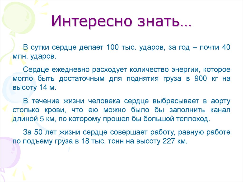 Интересно знать. Интересные факты о строении и работе. Интересные факты о сердце. Интересные факты о работе сердца. Интересные факты о строении и работе различных органов человека.