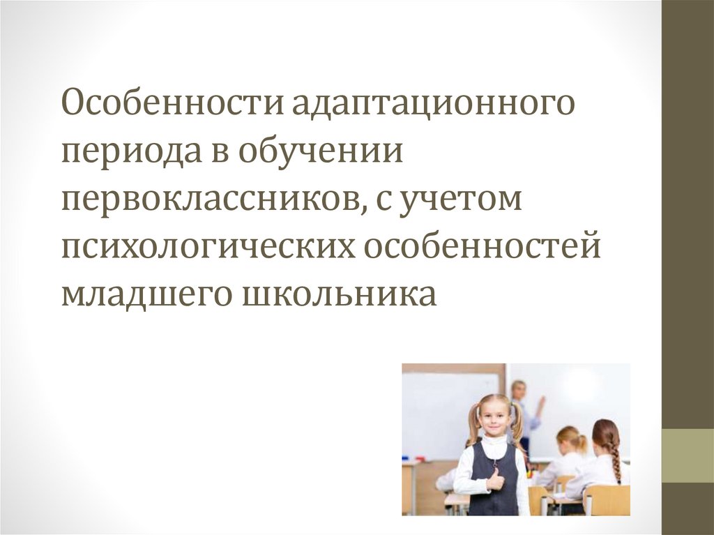 Учет психологических особенностей младших школьников. Особенности организации обучения первоклассников.