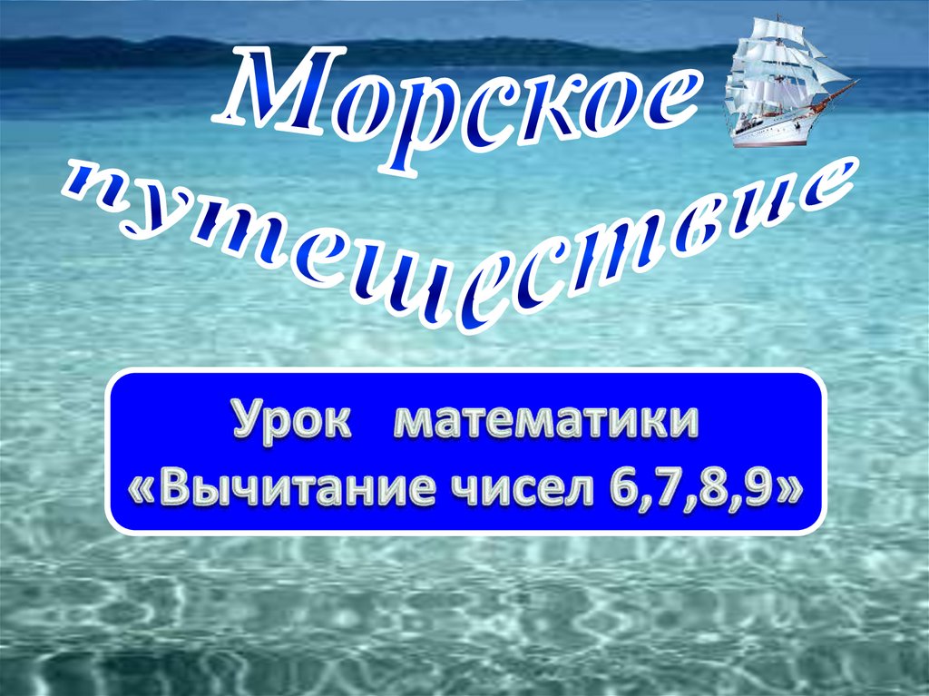 Морское путешествие - презентация онлайн