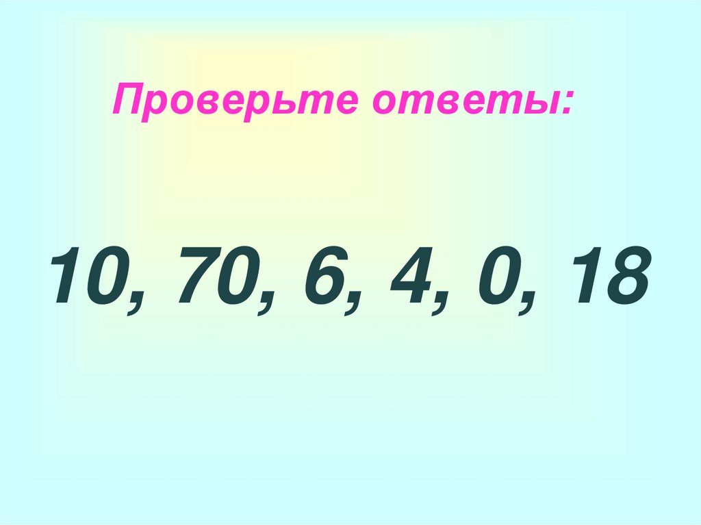 Проверь записывая столбиком