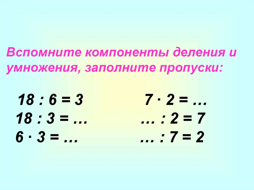 Связь компонентов деления 3 класс. Слово вспомнить компоненты деления. Таблица умножения заполнить пропуски. 4 - 17 × 3 = 4 умножить заполни пропуски в уравнении.
