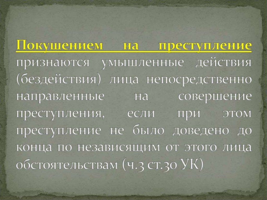 Стадии совершения преступлений презентация