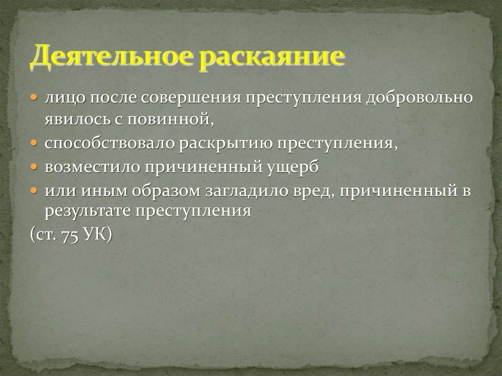 Деятельное раскаяние ук 75