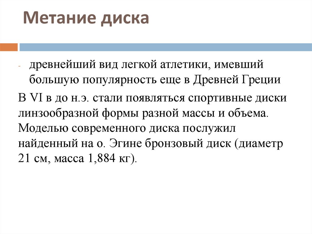  Метание диска