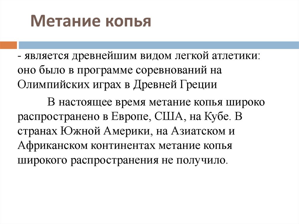    Метание копья