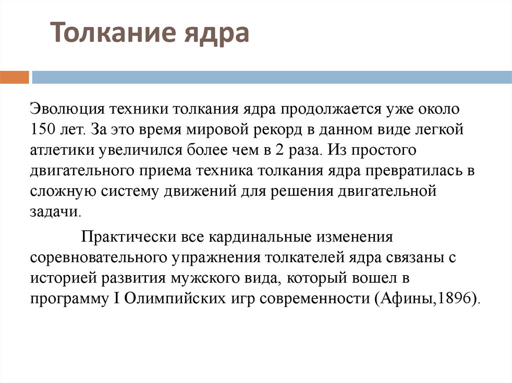      Толкание ядра