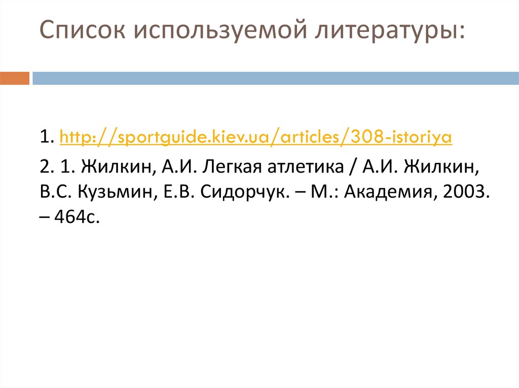 Список используемой литературы: