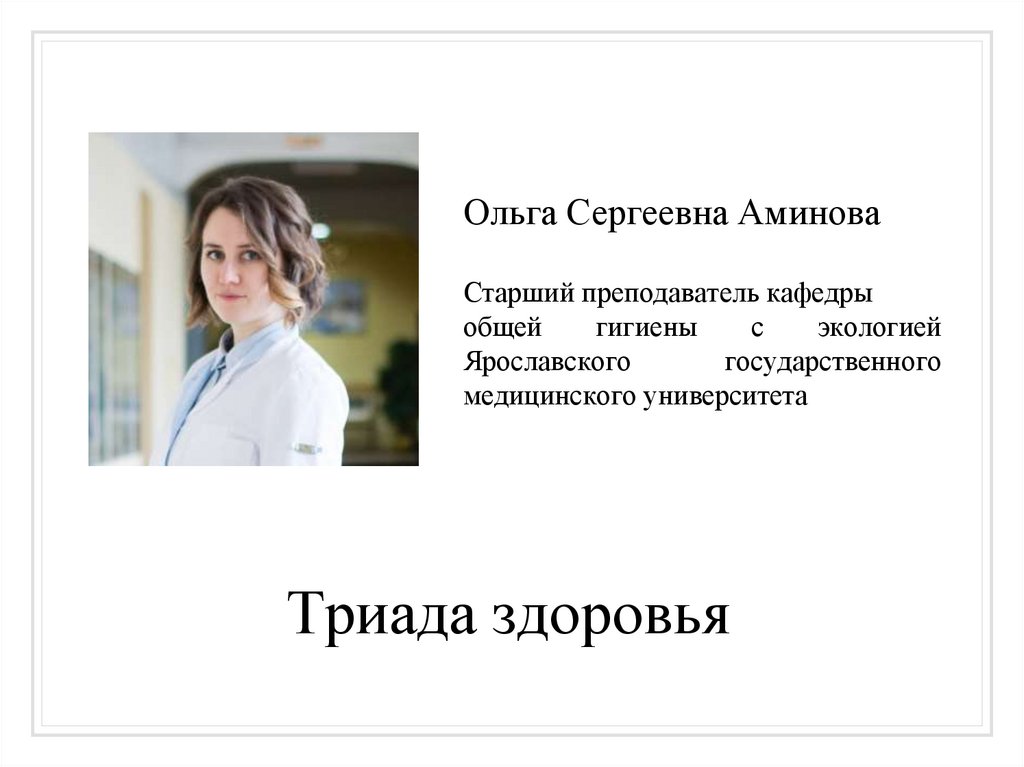 Триада здоровья - презентация онлайн