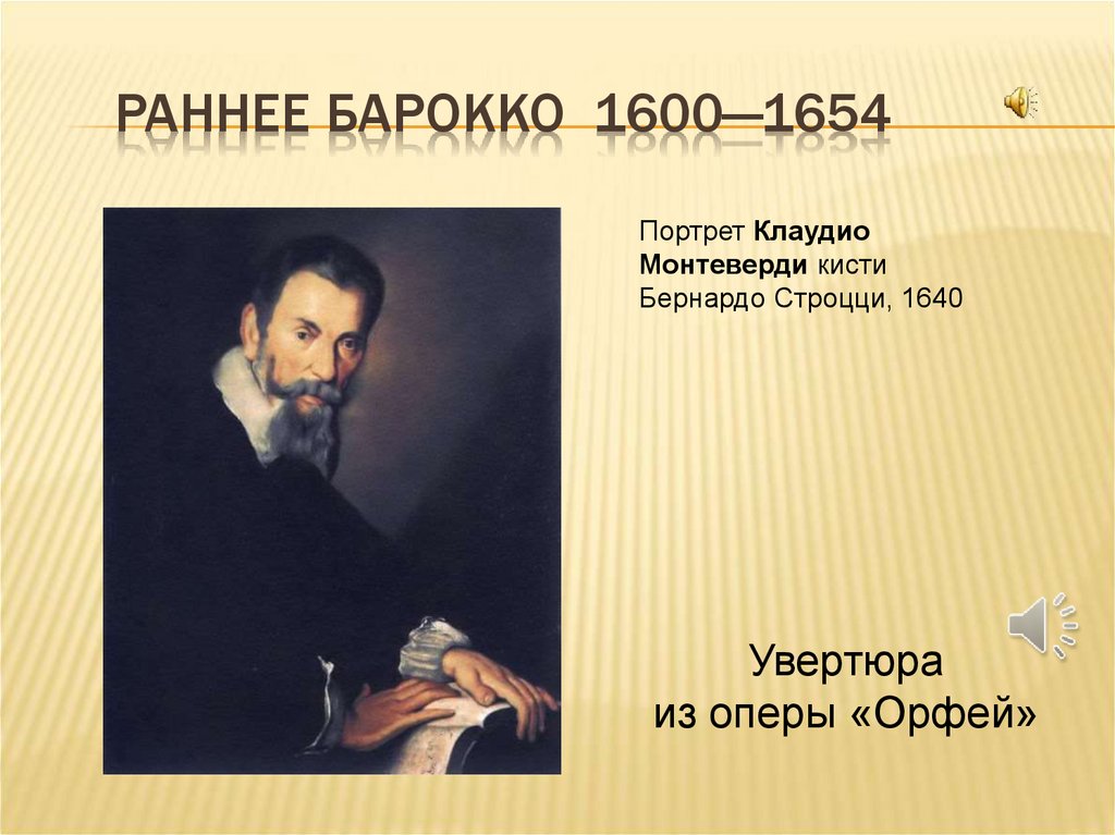 Раннее барокко 1600—1654