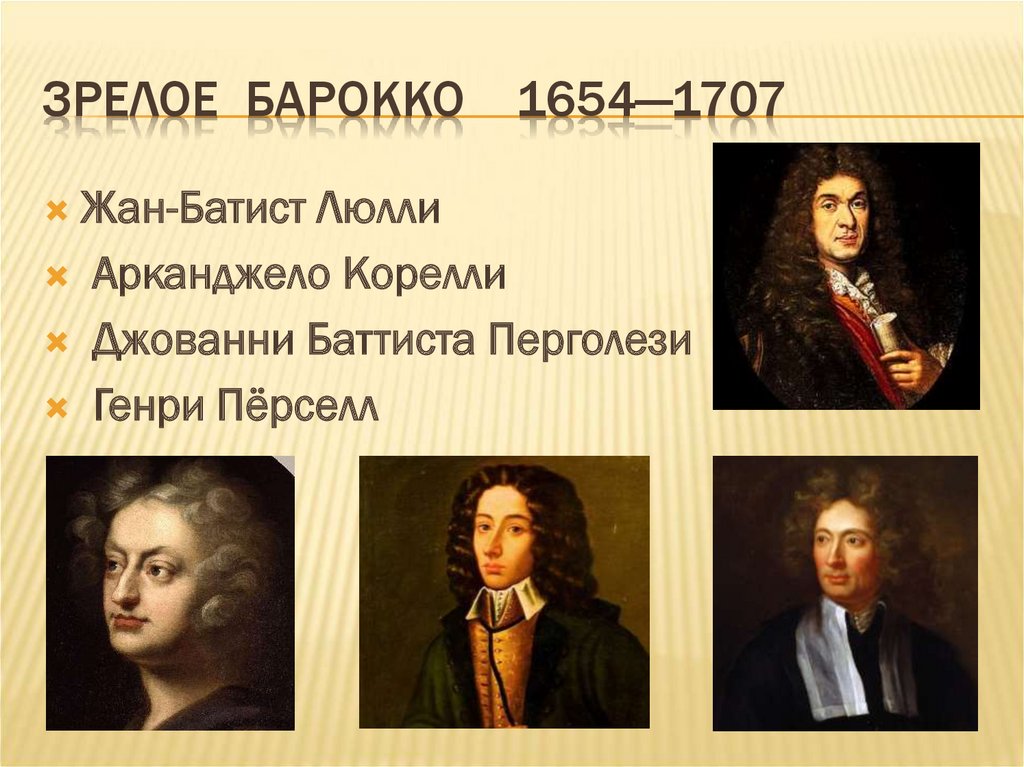 Зрелое барокко 1654—1707
