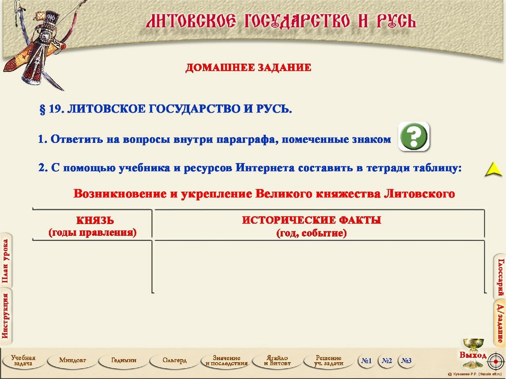 Русь ответ. Опрос по Литовское государство и Русь на 10 опросов.