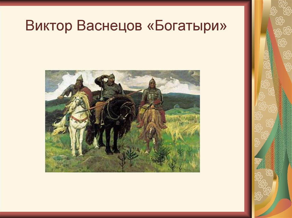 3 картины васнецова. Васнецов Виктор Михайлович богатыри. Виктор Васнецов три богатыря. Виктора Михайловича Васнецова богатыри. Виктор Васнецов «богатыри на конях.».