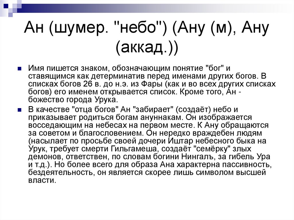 Концепция бога. Термин Бог. Понятие всех богов. Кроссворд на тему Шумер и Аккад. Бог термин 1 курс по истории.