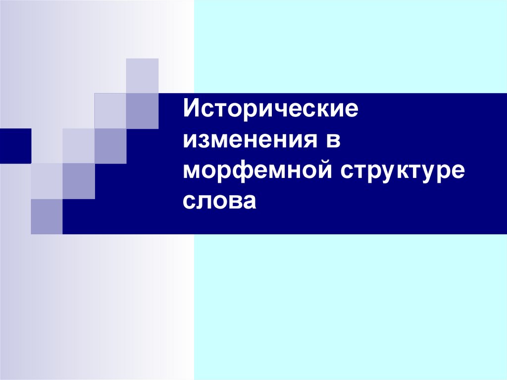 Смена история. Исторические изменения в морфемной структуре. Исторические изменения в структуре слова. Изменение морфемной структуры слова. Исторические процессы изменения структуры слова.