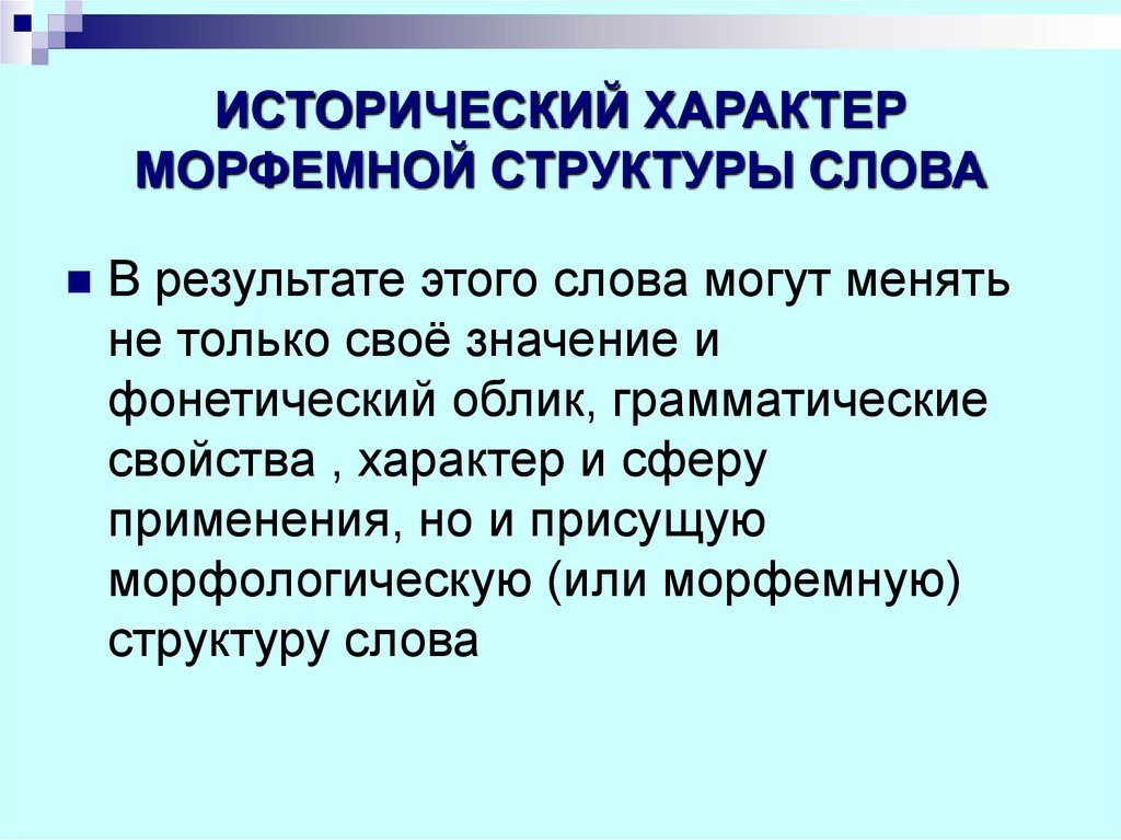 Историческое изменение в структуре слова проект