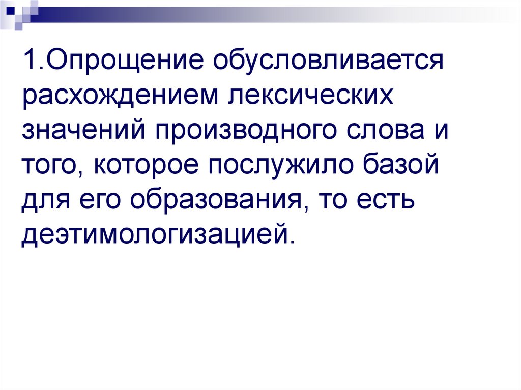 Историческое изменение в структуре слова проект