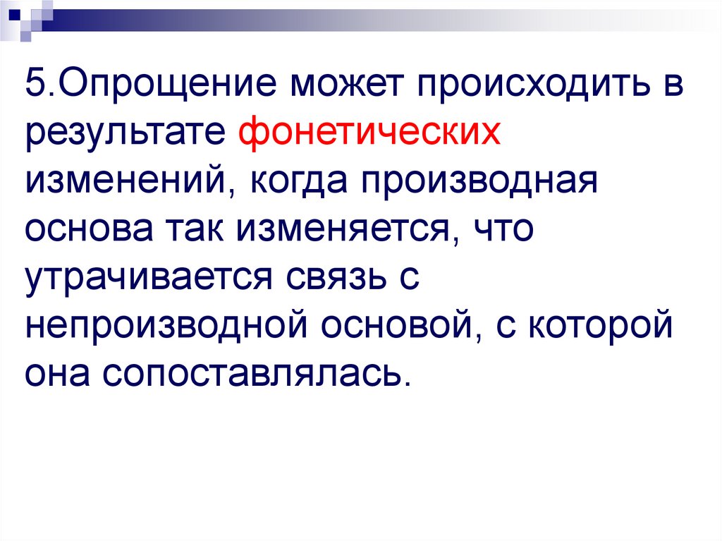 Исторические изменения в структуре слова презентация