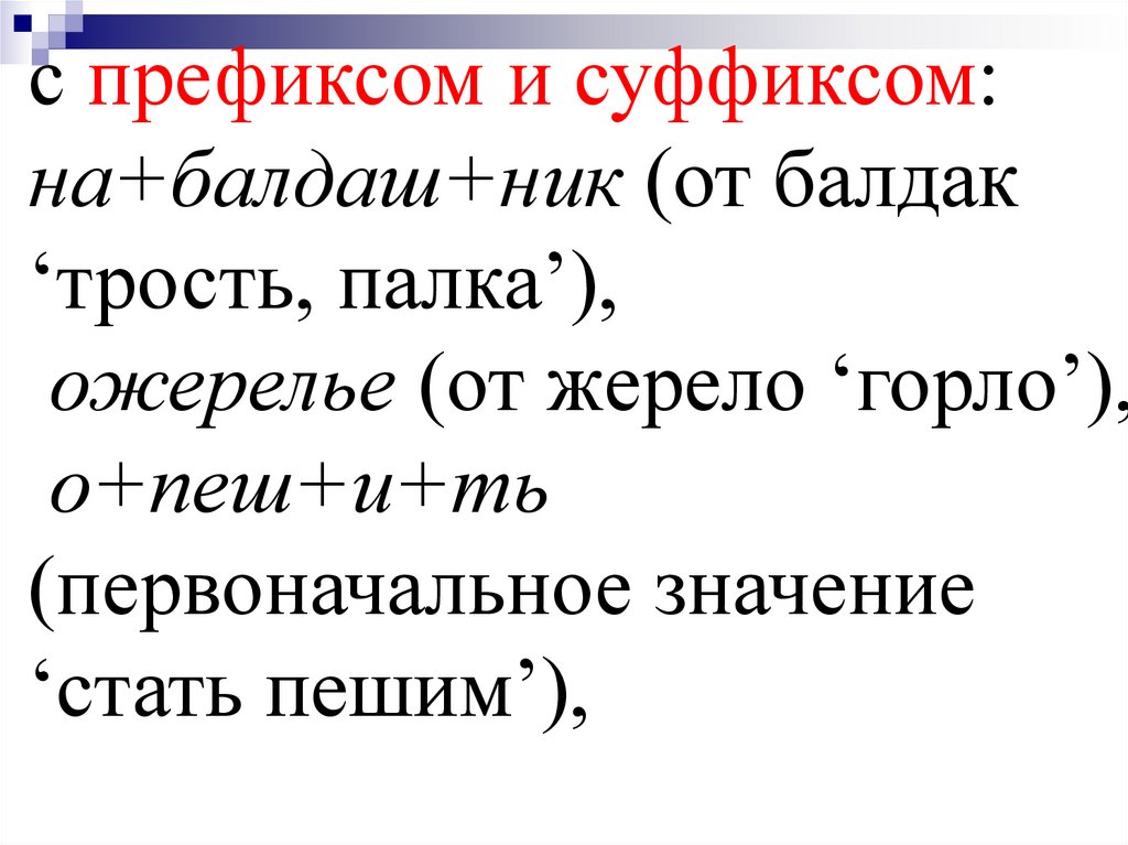 Забылось впоследствии первоначальное значение. Исторические изменения в морфемной структуре слова.