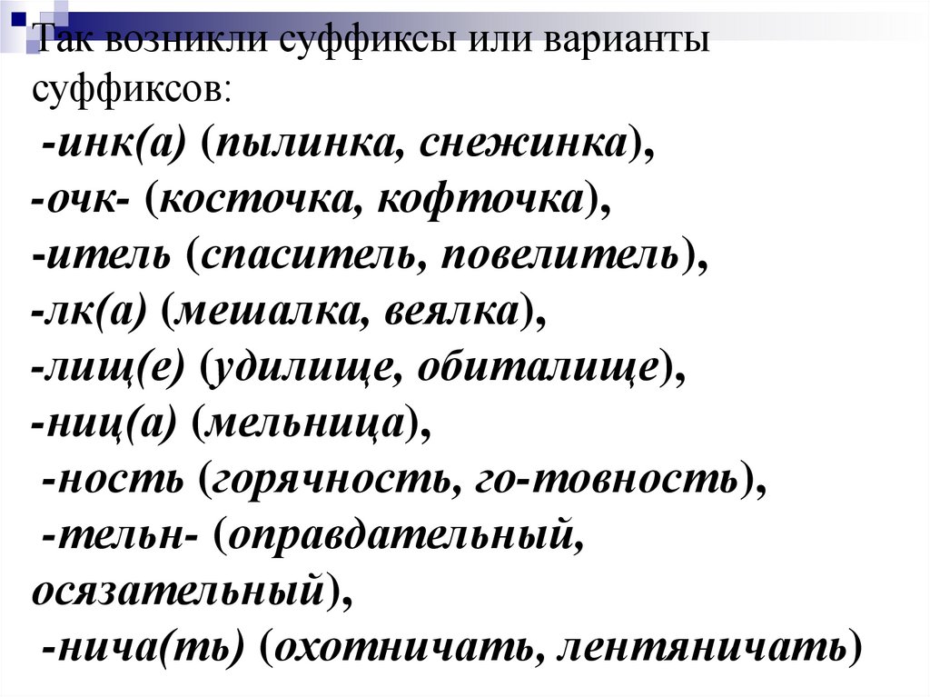 Исторические изменения в структуре слова презентация