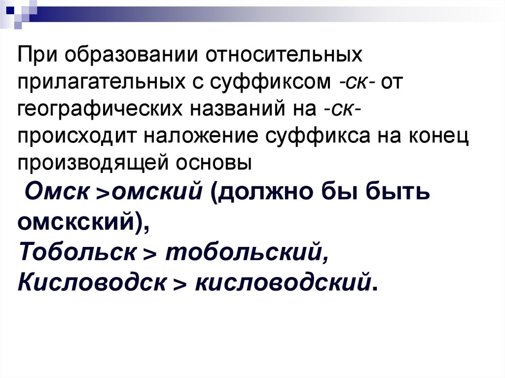 От данных слов образуй относительные. Относительные прилагательные суффиксы. Образовать относительные прилагательные. Географические названия с прилагательным.