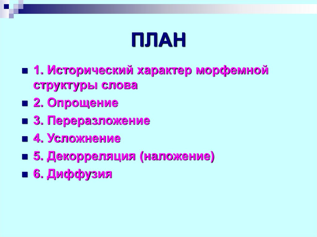 Исторические изменения в структуре слова презентация