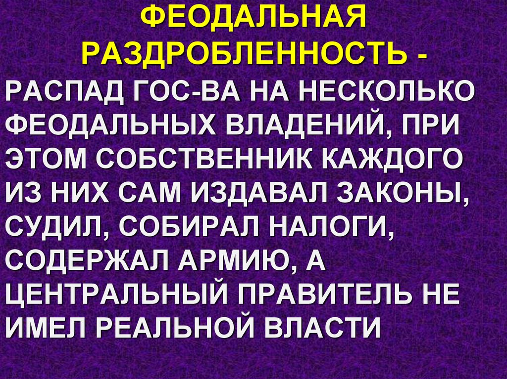 ФЕОДАЛЬНАЯ РАЗДРОБЛЕННОСТЬ -