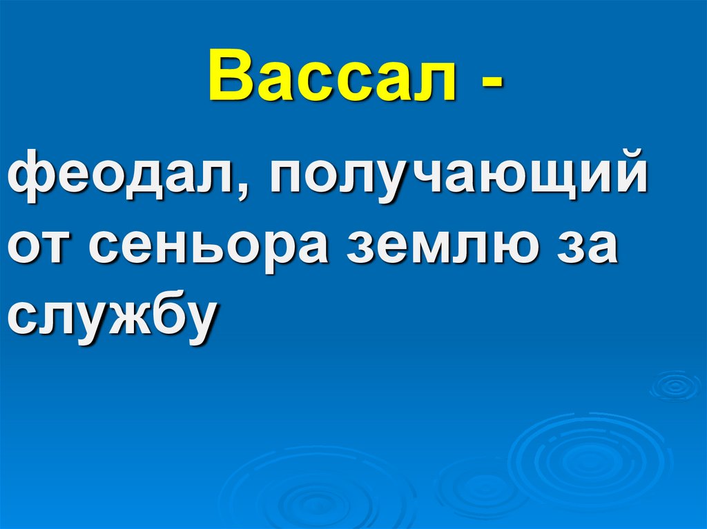 Вассал -