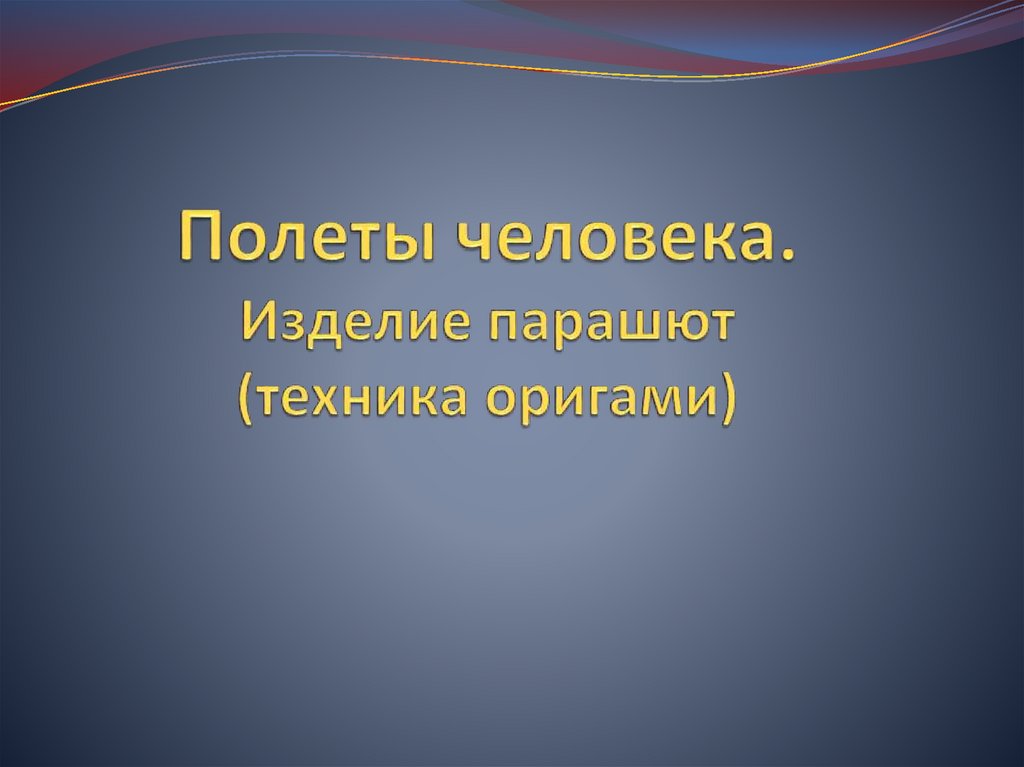 Полеты человека технология 1 класс презентация