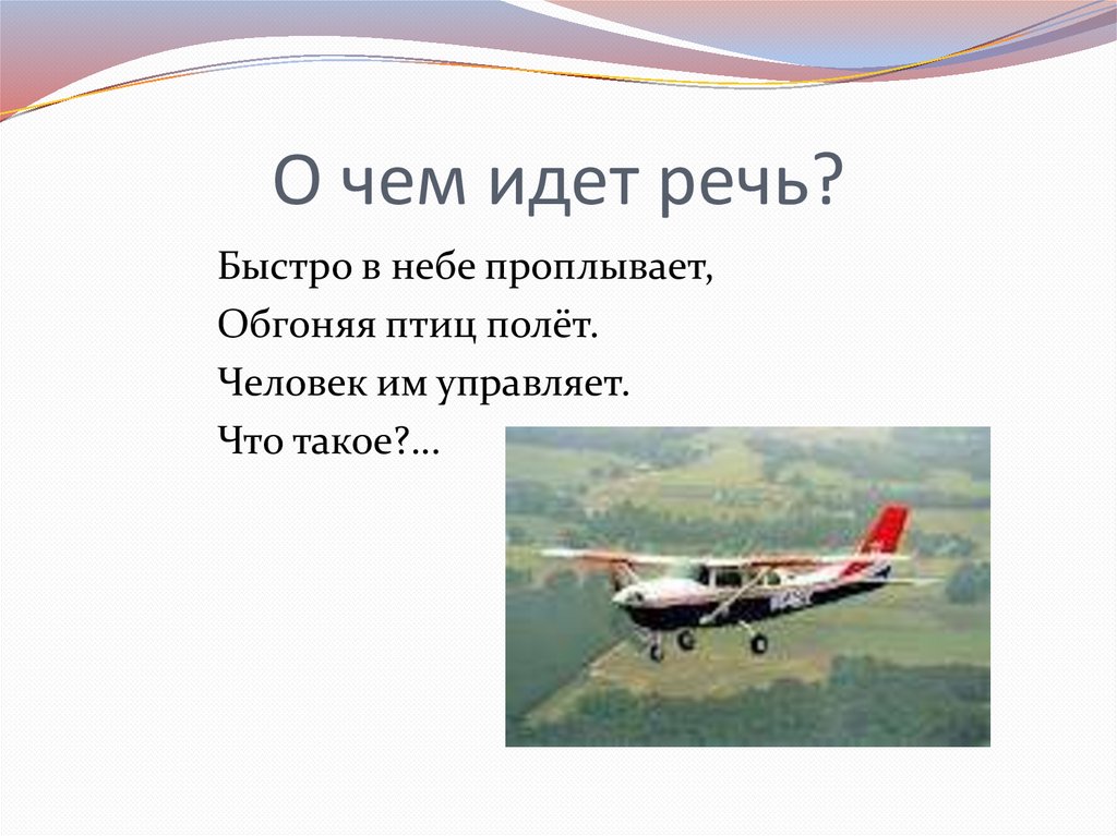 Полеты человека изделие самолет парашют 1 класс презентация