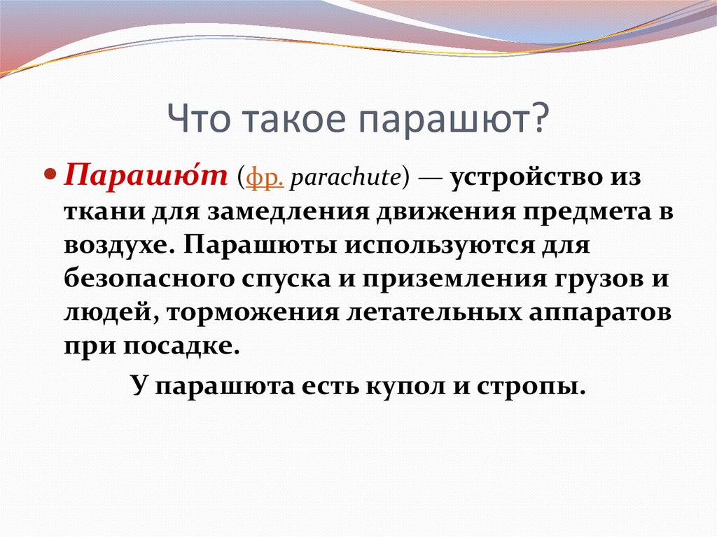 Полеты человека изделие парашют 1 класс презентация