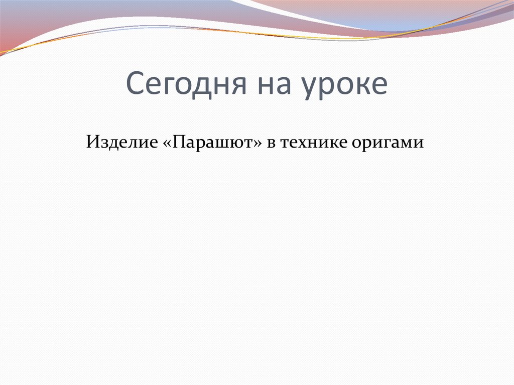 Полеты человека изделие парашют 1 класс презентация