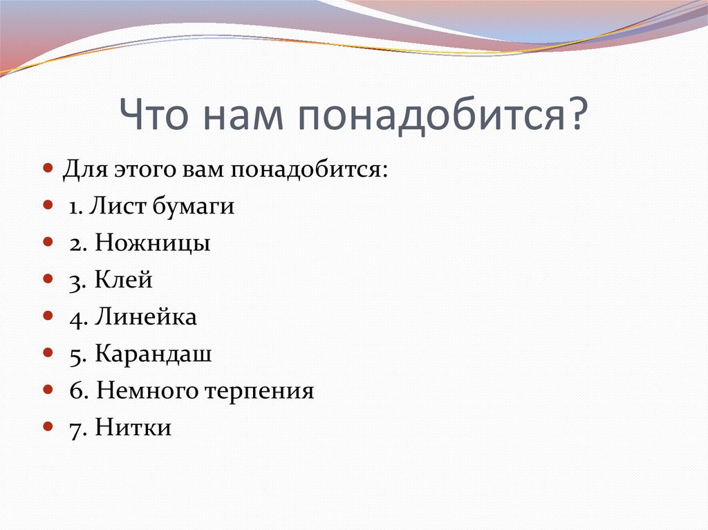 Что нам понадобится?