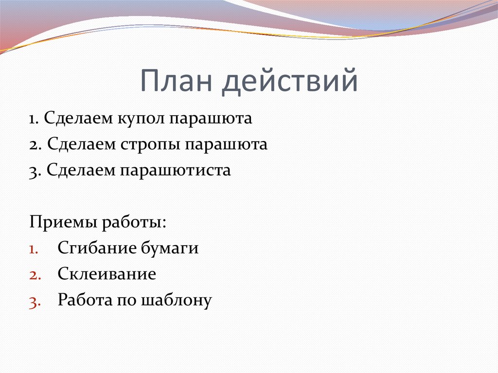 План действий