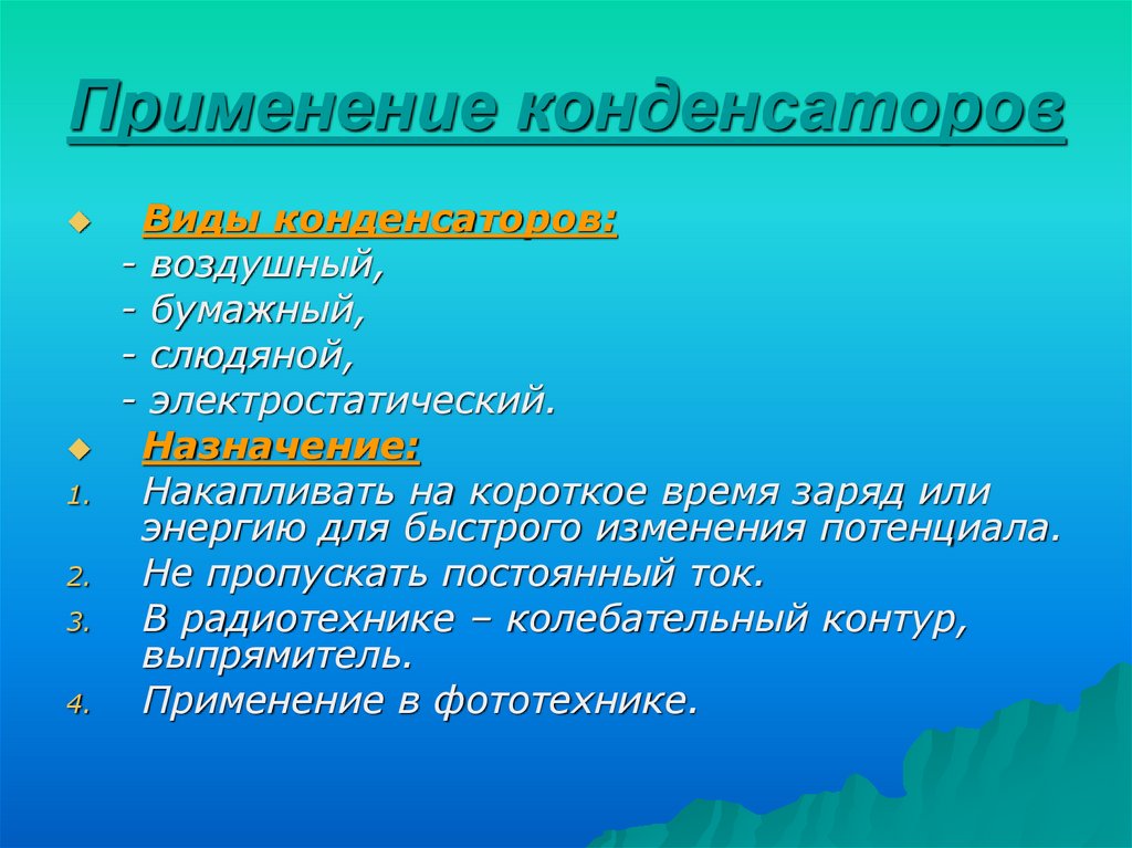 Применение конденсаторов презентация. Применение конденсаторов. Применение конденсаторов физика. Сферы применения конденсаторов. Где применяются конденсаторы примеры.