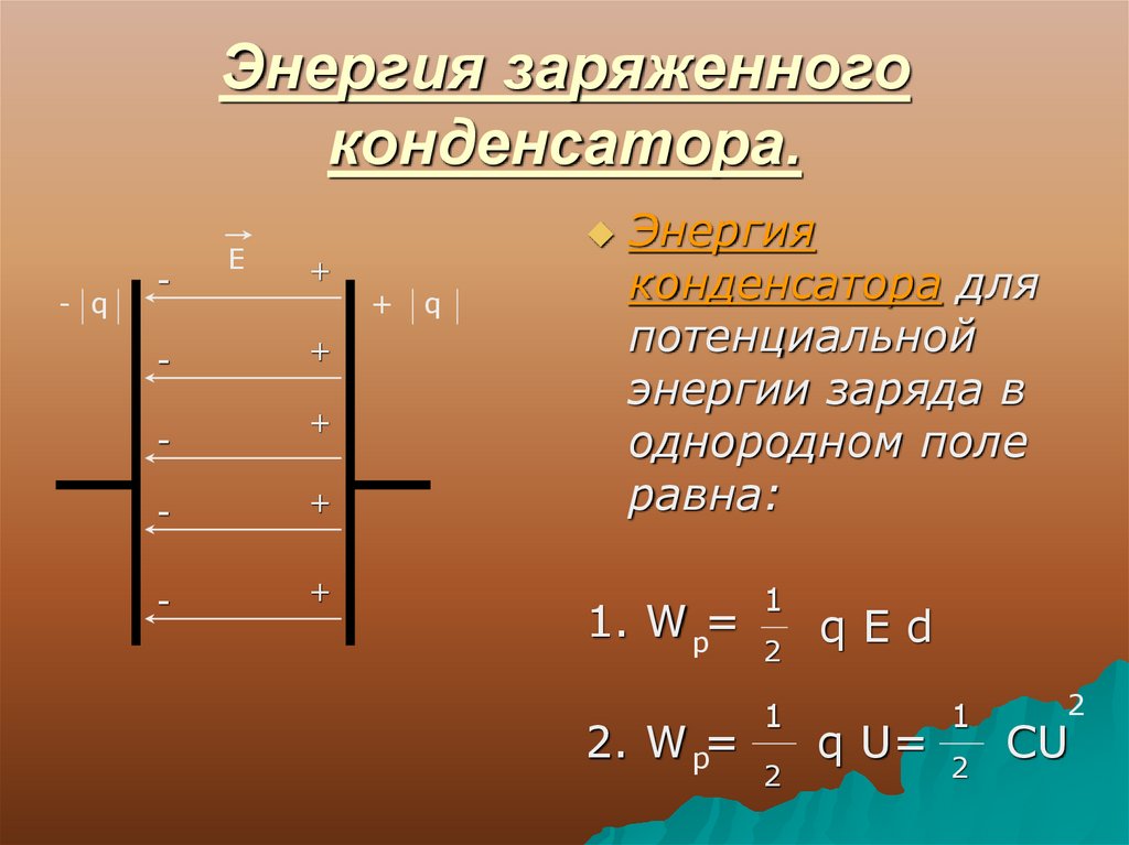 Презентация по теме конденсаторы 10 класс