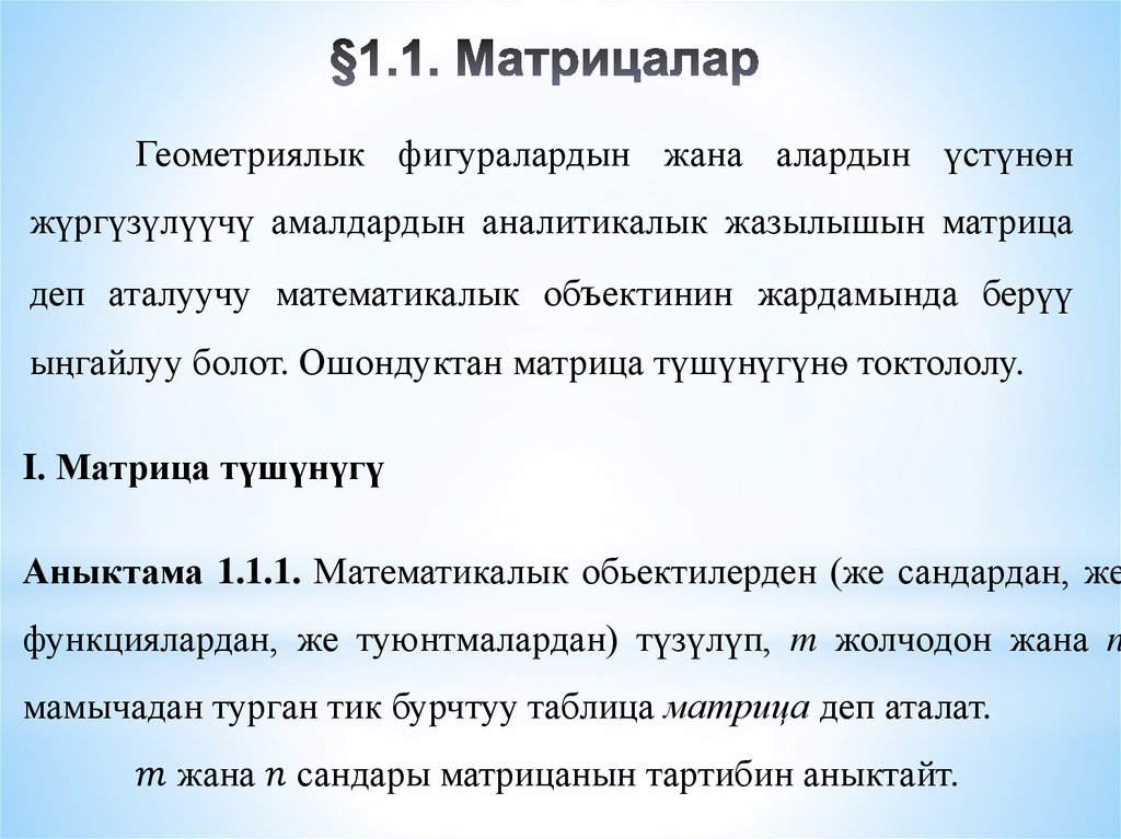 §1.1. Матрицалар