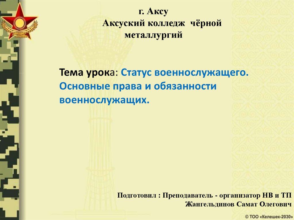 Статус военнослужащего презентация