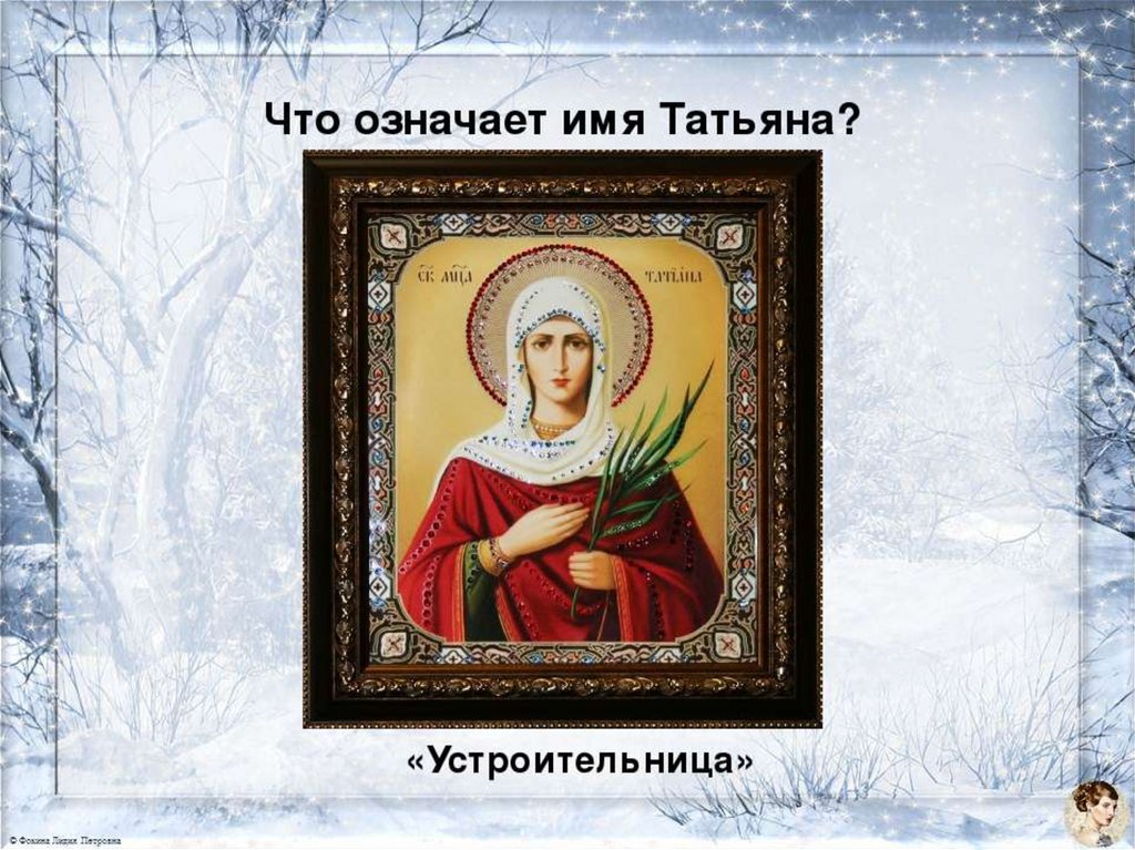 Национальность татьяны