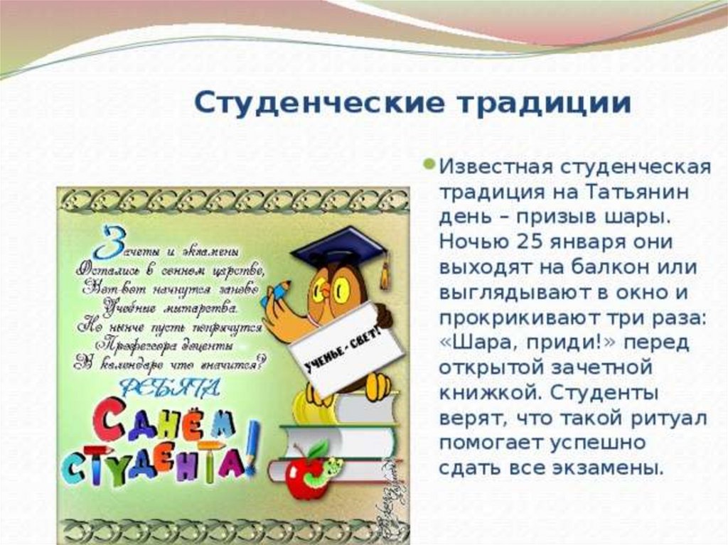 25 января значения. День студента традиции. С днем студента. 25 Января день российского студенчества. Татьянин день — праздник российского студенчества.