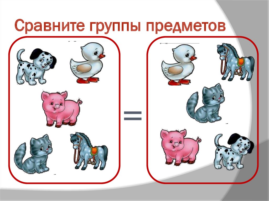 Сравните группы предметов