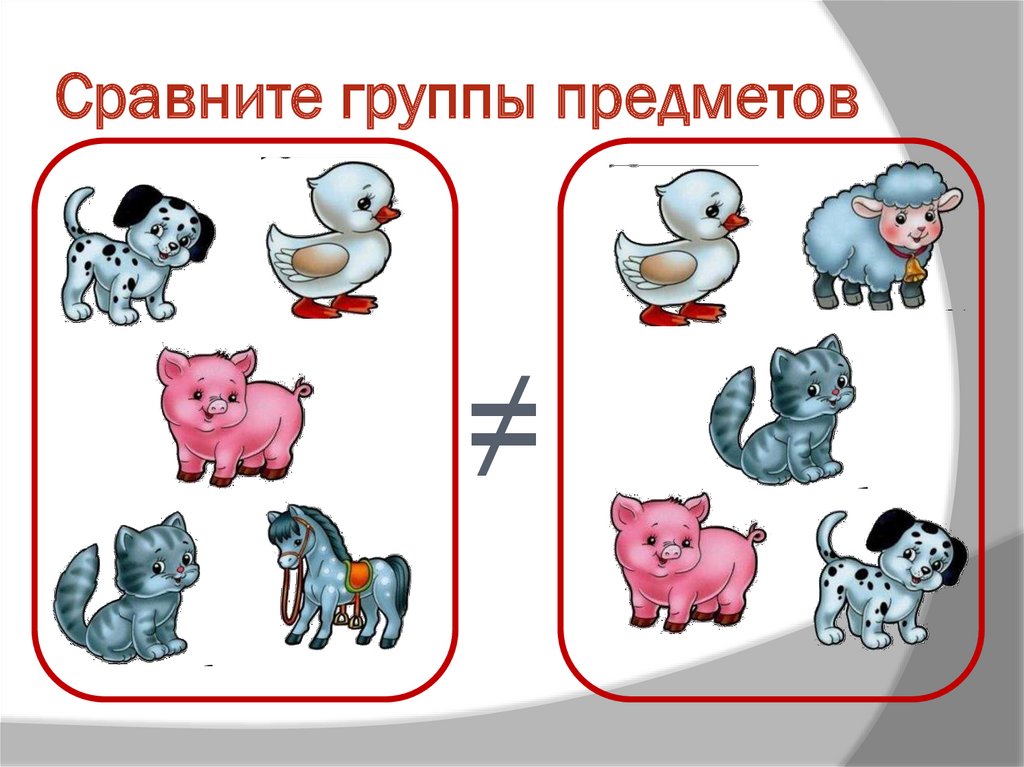 Сравните группы предметов